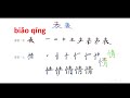 expression【biǎo qíng 】：chinese pronunciation and writing