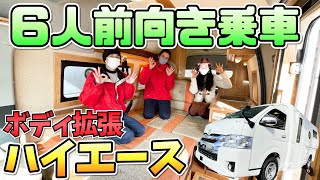 ６人で移動して６人で寝れるハイエースキャンパー｜カトーモーターのZOO