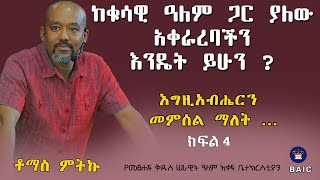 ከቁሳዊ ዓለም ጋር ያለው አቀራርባችን እንዴት ይሁን? ____ እግዚአብሔርን መምሰል ማለት ... ክፍል 4 - ቶማስ ምትኩ