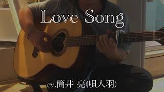 Love song/唄人羽(Ryo cover)