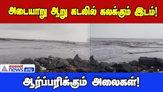 Adayar River | அடையாறு ஆறு கடலில் கலக்கும் இடம்! - ஆர்ப்பரிக்கும் அலைகள்!