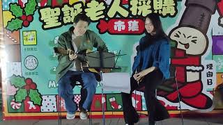 我真的受傷了 / 月亮說 / 記得 / 天使藍 (Cover by Asa Rara x Jack Ho) | Busking @南豐紗廠 聖誕老人採購巿集 (2024.12.07)