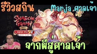 Rov รีวิวสกิน Shadow Graph Marja ศาลเจ้า มาจา ซ้อจีนมาเอง หน้า ผม อย่างเป๊ะ พลาดไปลดยากมาก!!