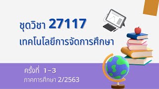 ◣มสธ.◢ 27117 เทคโนโลยีการจัดการศึกษา ครั้งที่ 1 [3/4]