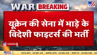 Ukraine की सेना में भाड़े के विदेशी Fighters की भर्ती, रूसी फौज से लड़ते विदेशी फाइटर्स का आया Video