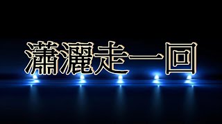 關西鎮農會家政班成果發表聯誼活動/東山里非洲鼓表演/瀟灑走一回