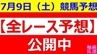 2022年7月9日(土)【全レース予想】（全レース情報）◆高知競馬場◆