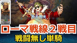 【バトル無し単騎】ローマ戦線２「経験はすべての教師である」【聖杯戦線】