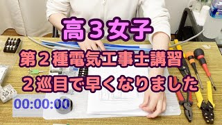 高３女子｜第二種電気工事士講習２巡目で作成が速くなりました。２種取得に向けて頑張ります。ノーカットNO４作成