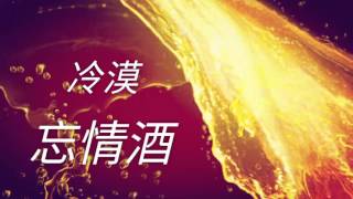 《忘情酒》演唱 : 冷漠