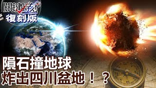 隕石撞地球 炸出四川盆地！？ 【關鍵復刻版】 20151124全集 關鍵時刻｜劉寶傑