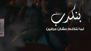 حالات واتس (بنكدب لما نتكلم عشان عارفين) رامى جمال ٢٠٢٠