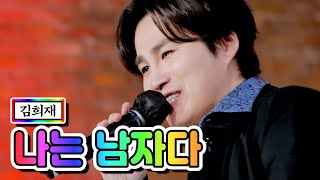 【클린버전】 김희재 - 나는 남자다 💙뽕숭아학당 42화💙 TV CHOSUN 210310 방송