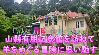 那須野ヶ原にある山縣有朋記念館を訪ねました。明治期に建てられたおしゃれな洋館です♪