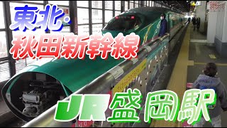 【盛岡駅】東北・秋田新幹線の発着・連結シーン　2022/2/1