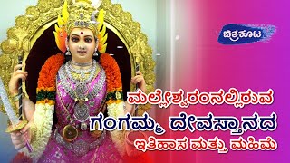 History and Glory of Gangamma Temple Malleswaram|ಚಿತ್ರಕೂಟ|Chitrakoota|