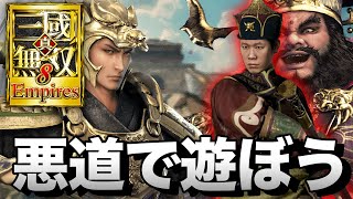 真・三國無双8 Empires(PC版最高設定) - 董卓の背後で悪道へ突き進む(董旻)【実況】