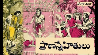 Chandamama Kathalu - Prana Snehitulu (చందమామ కథలు - ప్రాణ స్నేహితులు)