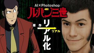 【ルパン三世】もしキャラクターがリアルに存在したら。【AI 実写化】