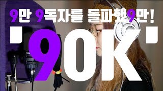 [자작곡] 9만 9독자를 돌파했9만... 9만돌파기념 9독자 헌정곡! '90K'