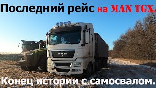 Последний рейс на самосвале MAN TGX 18.480! Погрузка и выгрузка. Конец истории с самосвалом..