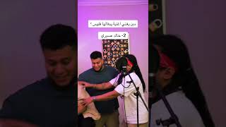 مين يغني اغنية يبغالها فلوس  #خالد_عسيري