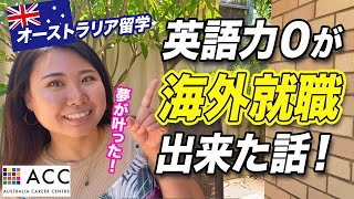 【オーストラリア留学】マジの英語力０なのに海外就職できた話！