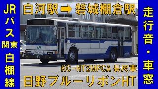 ブルーリボンHT走行音・JRバス関東 白棚線車窓（白河駅→磐城棚倉駅）日野 KC-HT2MPCA