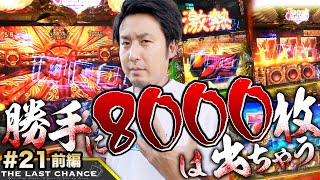 まりも「ザ・ラストチャンス」★勝手に8,000枚は出ちゃう★【THE LAST CHANCE】ミリオンゴッド-神々の凱旋- 第21話 前編