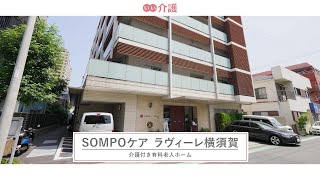 「SOMPOケアラヴィーレ横須賀」の施設案内 - 介護付き有料老人ホーム【いい介護】