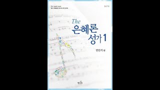 빛나라 [The은혜론성가1] 22. 능히 너를 보호하사 -합창