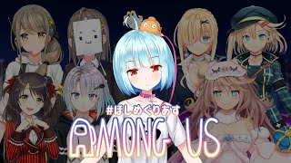 【Among US】宇宙人狼！？ #ほしめぐりあす 【星めぐり学園/ネ申乃ひかり】