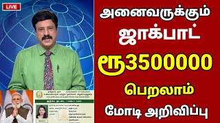 Breaking ரூபாய்50 போதும் | 35 லட்சம் பெறலாம் | Government scheme in tamil | Modi Arivippu in tamil