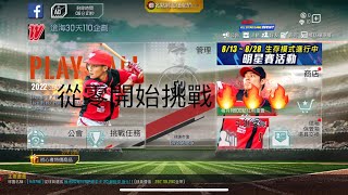 ［棒球殿堂］DAY3 滄海新企劃 從0～110戰力全新挑戰 ep10 battle pass 活動一定要解 4億金幣財富自由🔥🔥🔥戰力來到！？