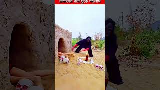 রাক্ষসের গর্তে ঢুকে পড়লাম রিমি ।। #shorts