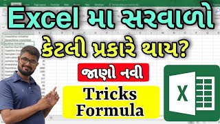 સરવાળો કરવાની રીતો | How To Sum In Excel | The Ways to Sum | Addition Formulas | New Tricks