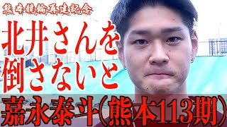 【熊本競輪・再建記念FⅠ】嘉永泰斗「やれるでしょ！」