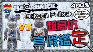 【真假鑑定#11】咁快有first baby 潑墨 jackson pollock盜版? 分真假BE@RBRICK 400% 庫柏力克熊 Bearbrick 盜版 正版 真假辨別 分辨 fake