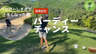 【ゴルフ ラウンド動画】アゴ迫るバンカーで完璧なショットする奴とバディ男　アイアンだけで回ったらコースベスト出るんじゃね？withうぉーきんPart5