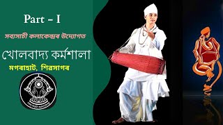 খোলবাদ্য কৰ্মশালা || মগৰাহাট - ১ || সব্যসাচী কলাকেন্দ্ৰ  KHOL VADYA WORKSHOP #kholvadya  #sattriya