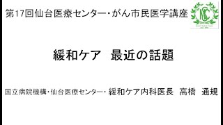 緩和ケア　最近の話題　第17回仙台医療センターがん市民医学講座 (2021年9月25日)