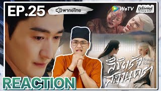 【REACTION】[EP.25] ลิขิตรักสองนครา (พากย์ไทย) Fateful Love [流光引] | WeTVxมีเรื่องแชร์