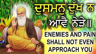 DUSHMAN DUKH NA AAVE NEDE - ਦੁੱਖ ਨੇੜੇ ਵੀ ਨਹੀਂ ਆਉਣਗੇ ਇਹ ਸ਼ਬਦ ਸੁਣੋ - GURBANI KIRTAN - GURU SHABAD