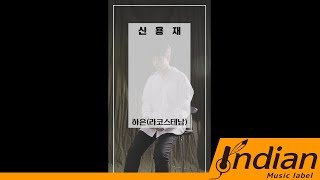 Indian Label ㅣ하은(라코스테남) - 신용재(SHIN YONG JAE) #2.