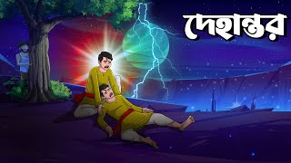 দেহান্তর | Dehantor | Bangla Golpo | Vuter Golpo