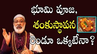 భూమి పూజ, శంకుస్థాపన రెండూ ఒక్కటేనా? | Bhoomi Pooja | Sankusthapana Pooja Vidhanam | Danturi Vastu