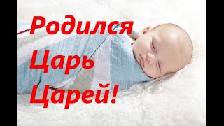 ❤С Рождеством! Родился Царь! Очень красивый стих.