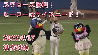 スワローズ勝利！本日のヒーローはサイスニード 2022/6/17