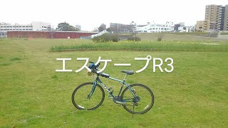 とてもよいクロスバイクです！あえてエスケープR3の個人的に気になるところ動画