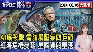 AI廝殺戰 電腦展匯集四巨頭 紅海危機蔓延 星國貨船塞港20240605｜1800新聞儀點靈完整版｜TVBS新聞 @TVBSNEWS01